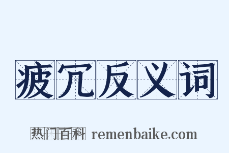 疲冗反义词是什么意思的图片